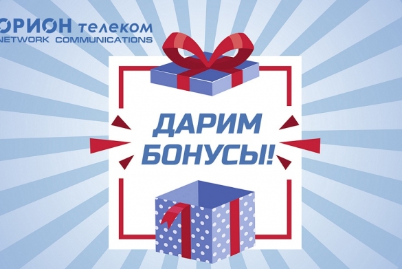 Дарим бонусы!